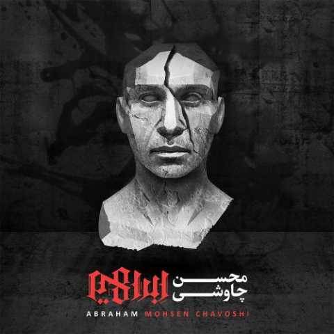 دانلود آهنگ جدید محسن چاوشی ما بزرگ و نادانیم