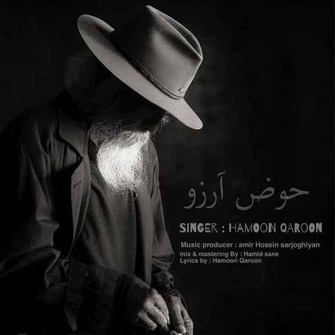 دانلود آهنگ جدید هامون قارون حوض آرزو