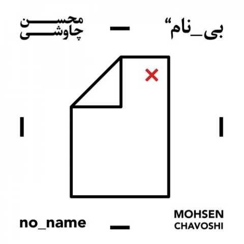 دانلود آهنگ جدید محسن چاوشی عقل و خرد