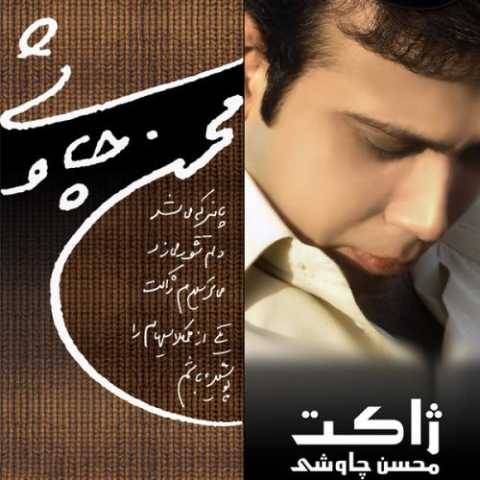 دانلود آهنگ جدید محسن چاوشی خنده