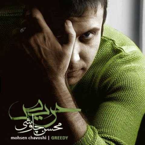 دانلود آهنگ جدید محسن چاوشی پروانه‌ها