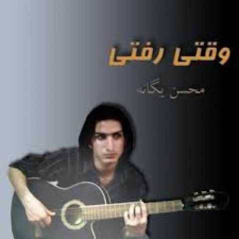 دانلود آهنگ جدید محسن یگانه غربت من