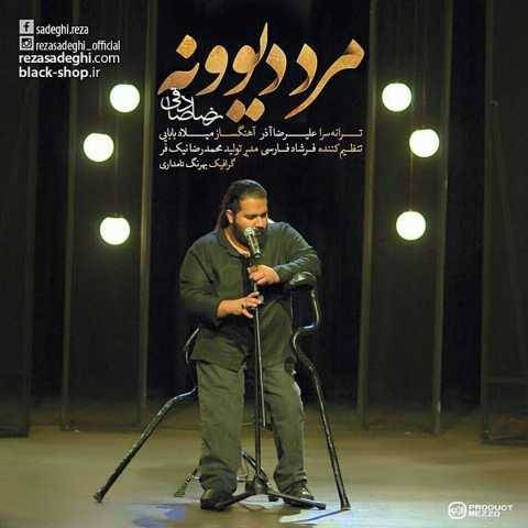 دانلود آهنگ جدید رضا صادقی مرد دیوونه
