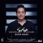 دانلود آهنگ امین بانی به نام هوای دوری دانلود آهنگ امین بانی به نام هوای دوری