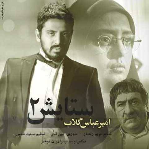 دانلود آهنگ جدید امیر عباس گلاب ستایش 2
