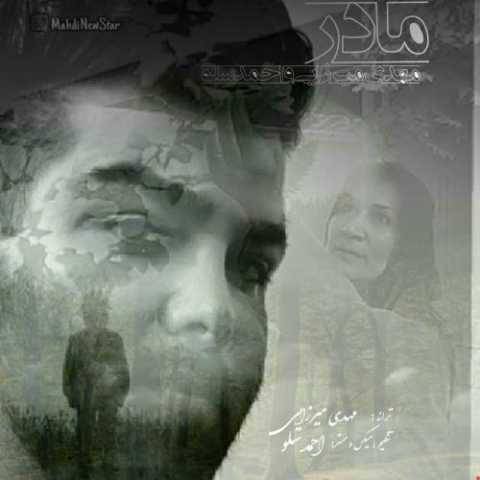 دانلود آهنگ جدید مهدی میرزایی و احمد سولو مادر