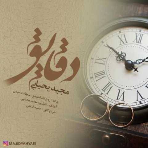 دانلود آهنگ جدید مجید یحیایی دقایق