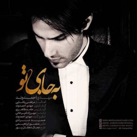 دانلود آهنگ جدید مهدی احمدوند به جای تو