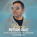 دانلود آهنگ میثم قاضی به نام رسوا دانلود آهنگ میثم قاضی به نام رسوا