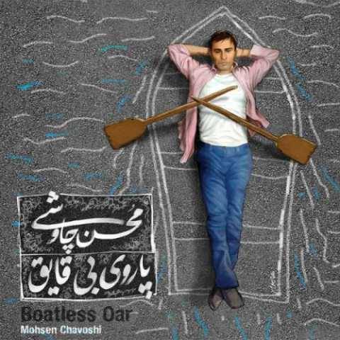 دانلود آهنگ جدید محسن چاوشی خواب