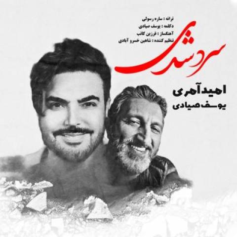 دانلود آهنگ جدید امید آمری و یوسف صیادی سرد شدی