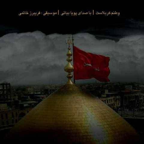 دانلود آهنگ جدید پویا بیاتی وطنم کربلاست