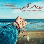 دانلود آهنگ محسن شریفیان به نام رویای آبی