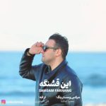 دانلود آهنگ صمصام فرهنگ به نام این قشنگه