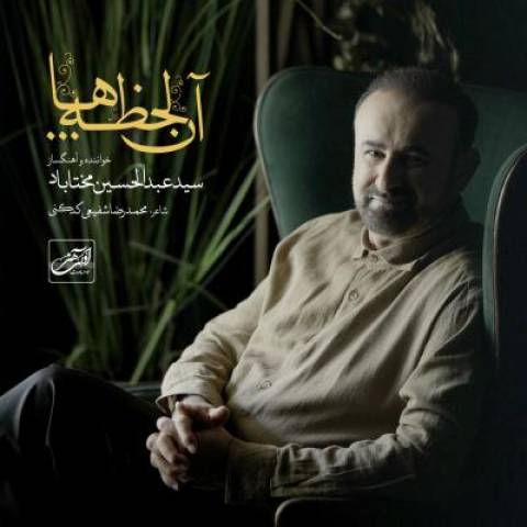 دانلود آهنگ جدید سید عبدالحسین مختاباد آن لحظه ها