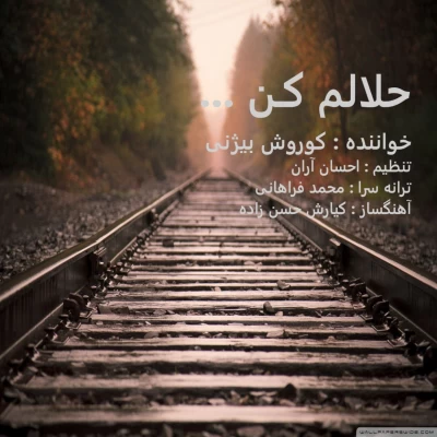 دانلود آهنگ جدید کوروش بیژنی حلالم کن