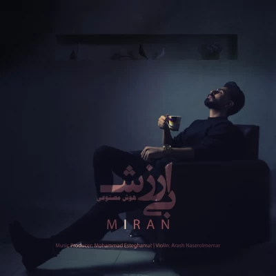 دانلود آهنگ جدید میران بی ارزش (هوش مصنوعی)