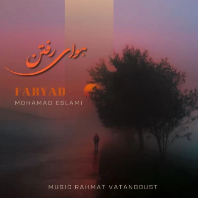 دانلود آهنگ جدید محمد اسلامی (فریاد) هوای رفتن