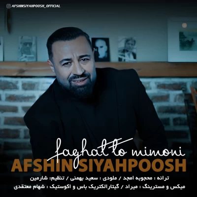 دانلود آهنگ جدید افشین سیاهپوش فقط تو میمونی