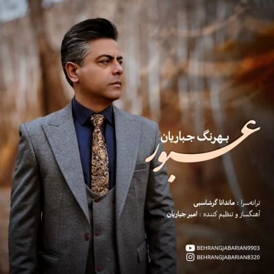 دانلود آهنگ جدید بهرنگ جباریان عبور