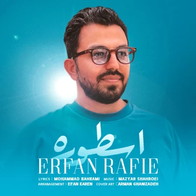 دانلود آهنگ جدید عرفان رفیع اسطوره