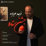دانلود آهنگ فرهاد علیزاده به نام جشن ستاره دانلود آهنگ فرهاد علیزاده به نام جشن ستاره