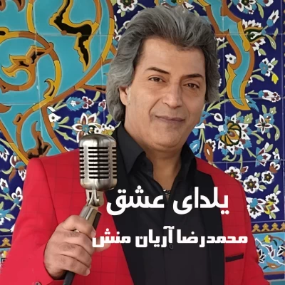 دانلود آهنگ جدید محمدرضا آریان منش یلدای عشق