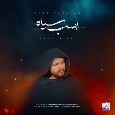 دانلود آهنگ جدید سینا پارسیان اسب سیاه