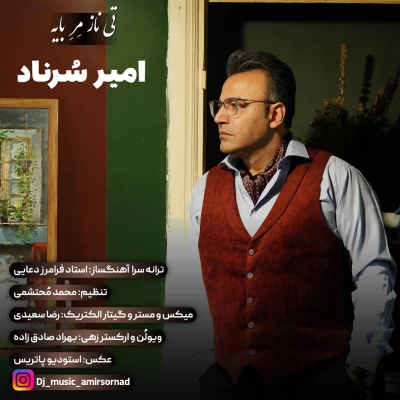 دانلود آهنگ جدید امیر سرناد تی ناز مر بایه