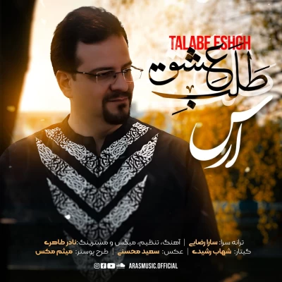 دانلود آهنگ جدید ارس طلب عشق