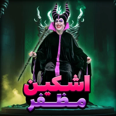 دانلود آهنگ جدید اشکین ۰۰۹۸ مظفر