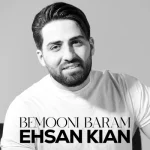 دانلود آهنگ احسان کیان به نام بمونی برام