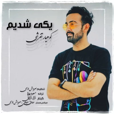 دانلود آهنگ جدید کوهیار تفرشی یکی شدیم