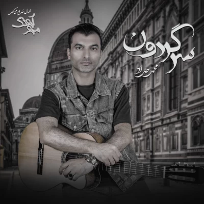 دانلود آهنگ جدید محمد حداد سرگردون