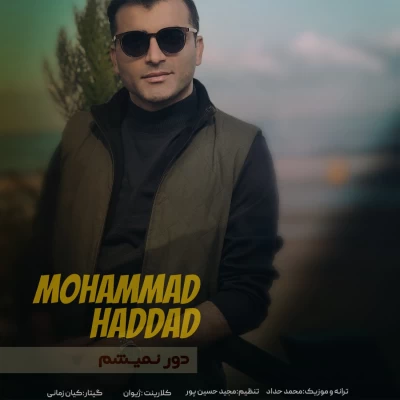 دانلود آهنگ جدید محمد حداد دور نمیشم