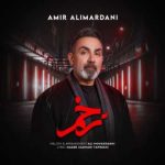 دانلود آهنگ امیر علیمردانی به نام زخم