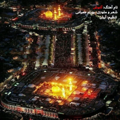 دانلود آهنگ جدید بهرام عمرانی آغوش