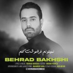 دانلود آهنگ بهراد بخشی به نام نمیتونم فراموشت کنم دانلود آهنگ بهراد بخشی به نام نمیتونم فراموشت کنم