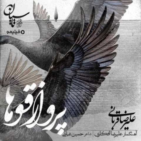 دانلود آهنگ جدید علیرضا قربانی پرواز قوها