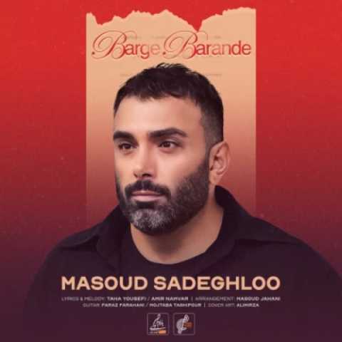 دانلود آهنگ جدید مسعود صادقلو برگ برنده