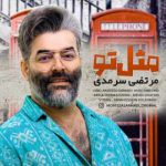 دانلود آهنگ مرتضی سرمدی به نام مثل تو دانلود آهنگ مرتضی سرمدی به نام مثل تو