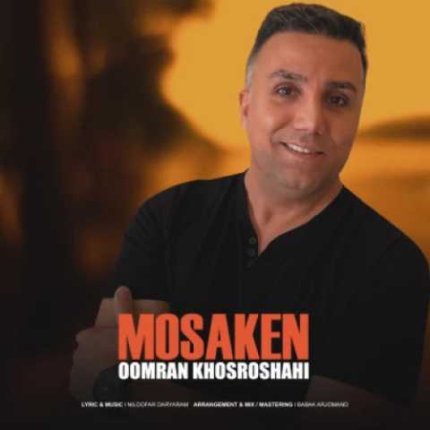 دانلود آهنگ جدید اورمان خسروشاهی مسکن