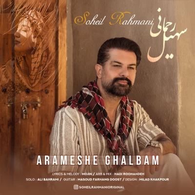 دانلود آهنگ جدید سهیل رحمانی آرامش قلبم