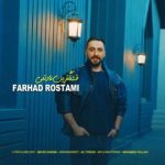 دانلود آهنگ فرهاد رستمی به نام قشنگترین عادتمی دانلود آهنگ فرهاد رستمی به نام قشنگترین عادتمی