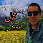 دانلود آهنگ فرشاد دیلمی به نام شمال دانلود آهنگ فرشاد دیلمی به نام شمال