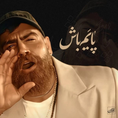 دانلود آهنگ جدید معین زد پایم باش (معین زندی)