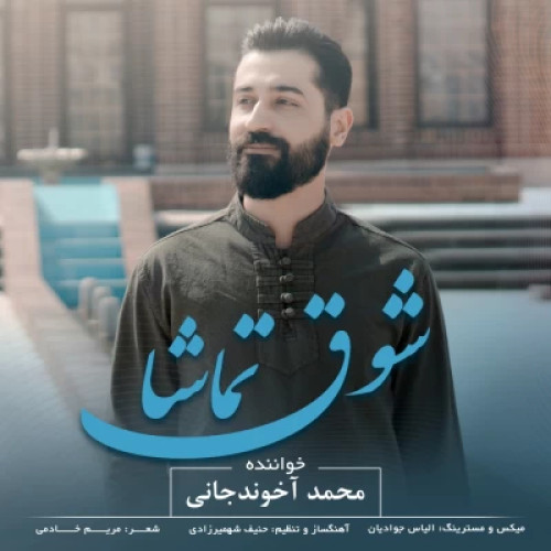 دانلود آهنگ جدید محمد آخوندجانی شوق تماشا