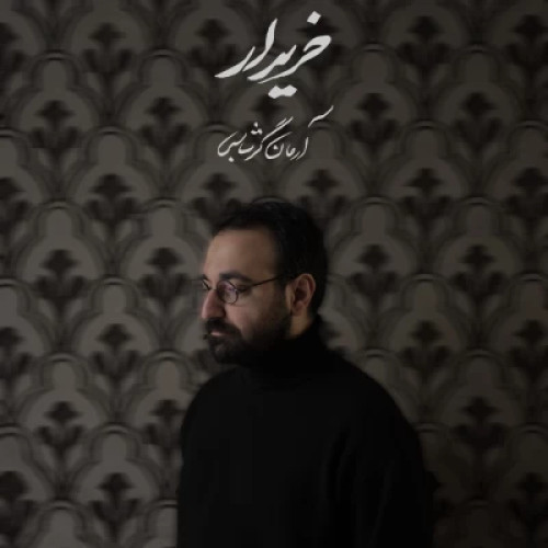 دانلود آهنگ جدید آرمان گرشاسبی خریدار