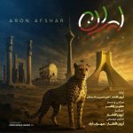 دانلود آهنگ آرون افشار به نام ایران دانلود آهنگ آرون افشار به نام ایران