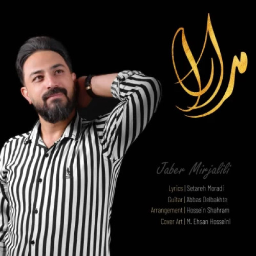 دانلود آهنگ جدید جابر میرجلیلی مدارا